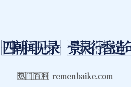 四朝闻见录·景灵行香造句是什么意思的图片